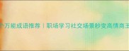 10个万能成语推荐职场学习社交场景秒变高情商王者