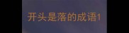 开头是落的成语