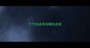 千千的成语有哪些成语