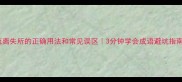 流离失所的正确用法和常见误区3分钟学会成语避坑指南