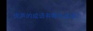 虎声的成语有哪些成语