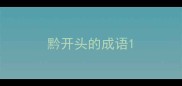 黔开头的成语
