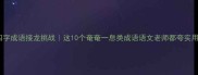 四字成语接龙挑战这10个奄奄一息类成语语文老师都夸实用
