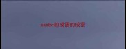 aaabc的成语的成语