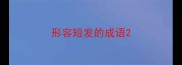 形容短发的成语
