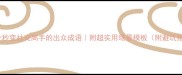 10个秒变社交高手的出众成语附超实用场景模板附避坑指南