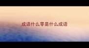 成语什么零是什么成语