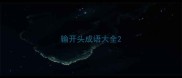 输开头成语大全