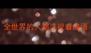 全世界的人都注视着成语