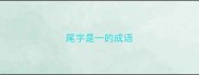 尾字是一的成语
