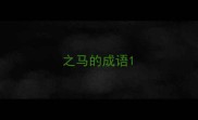 之马的成语
