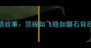 顶碗少年成语故事顶碗如飞稳如磐石背后的文化密码