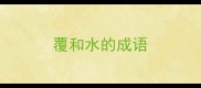 覆和水的成语