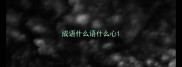 成语什么语什么心