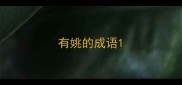 有姚的成语
