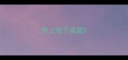 你上我下成语