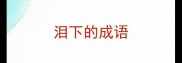 泪下的成语