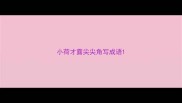 小荷才露尖尖角写成语