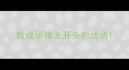 敦成语接龙开头的成语