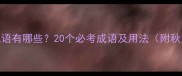 秋色争艳的成语有哪些20个必考成语及用法附秋日意境拓展
