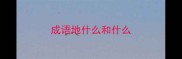 成语地什么和什么