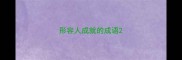 形容人成就的成语