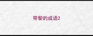 带黎的成语