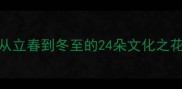 24节气花卉成语全从立春到冬至的24朵文化之花附诗词手账模板