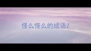怪么怪么的成语