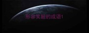 形容笑脸的成语