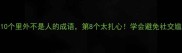 10个里外不是人的成语第8个太扎心学会避免社交尴尬