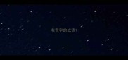 有奇字的成语