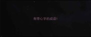 有带心字的成语