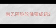 南无阿弥陀佛猜成语
