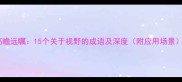 高瞻远瞩15个关于视野的成语及深度附应用场景