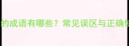 虚无缥缈的成语有哪些常见误区与正确使用指南