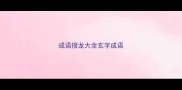 成语接龙大全玄字成语