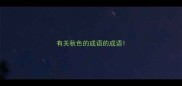 有关秋色的成语的成语