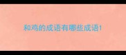 和鸡的成语有哪些成语
