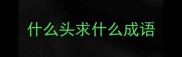 什么头求什么成语