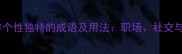 100个形容个性独特的成语及用法职场社交与写作必备