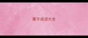 蒙字成语大全