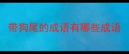 带狗尾的成语有哪些成语