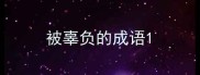 被辜负的成语