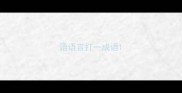 语语言打一成语