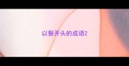 以鬟开头的成语