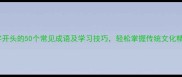 德字开头的50个常见成语及学习技巧轻松掌握传统文化精髓
