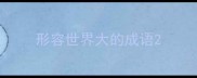 形容世界大的成语