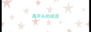 鼻开头的成语