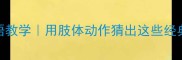 互动式成语教学用肢体动作猜出这些经典成语
